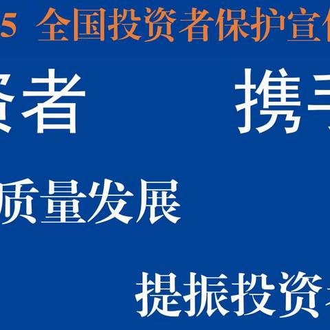 【5·15全国投资者保护宣传日：普及金融知识，争做理性投资者】