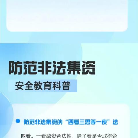 防范非法集资安全教育科普