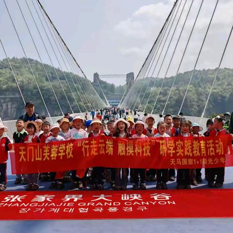 行走云端，触摸科技——天门山芙蓉学校一年级研学实践活动