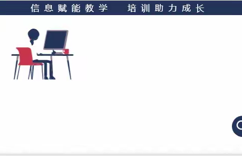 信息赋能教学 培训助力成长 ——2023年桥头镇中心小学新兴片教师信息技术培训活动