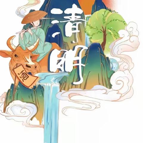 清明