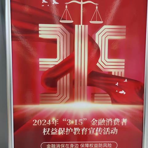 “金融消保在身边 保障权益防风险”宣传——中国银行开发区支行在行动