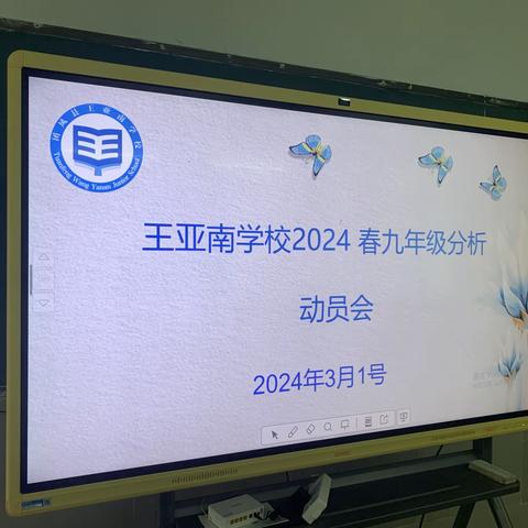 凝心聚力 再创辉煌——王亚南学校召开九年级质量分析暨新学期动员会