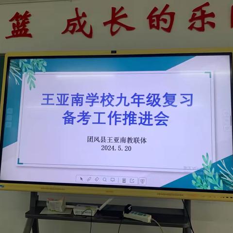 【党建引领：教学】凝心聚力  决胜中考——王亚南学校九年级复习备考工作推进会