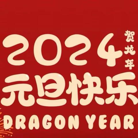 邵东市创新学校2024年元旦放假通知