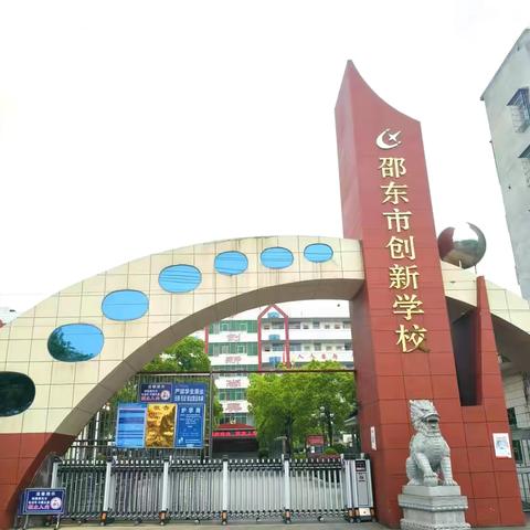 邵东市创新学校关于中考期间上课时间调整通知