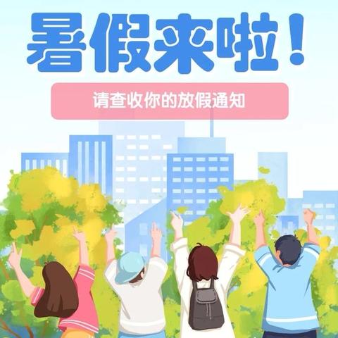 【快乐放暑假•安全不放假】邵东市创新学校小学部2024年暑假放假通知