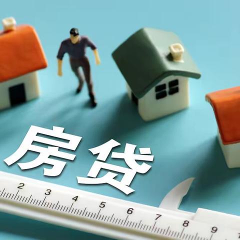 桐柏农商银行关于存量首套住房贷款利率批量下调的公告