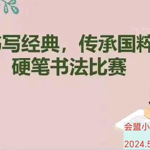书写经典  传承国粹——会盟小学六年级书写比赛