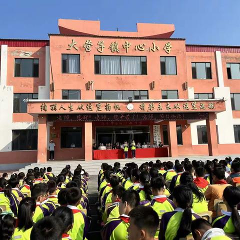 开学典礼启新篇，师恩如海暖童心 —大营子小学教师节与开学典礼美好相遇