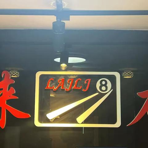 来力桌球俱乐部中式黑八比赛