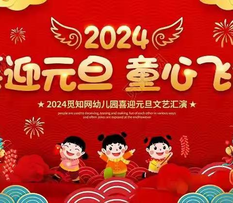 银都半托&新启蒙幼儿园“庆元旦，迎新年”文艺汇演邀请函