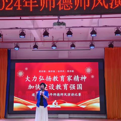 “大力弘扬教育家精神  加快建设教育强国”——遂一幼2024年师德师风演讲比赛