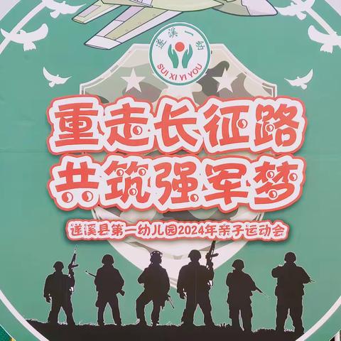 重走长征路，共筑强军梦——遂溪县第一幼儿园 ﻿2024年亲子运动会