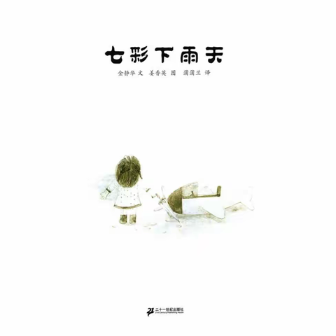 【小星星故事乐园】——七彩下雨天(幼儿篇) 第163期