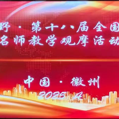 ——教育新视野·第十八届全国小学语文名师教学观摩活动纪实