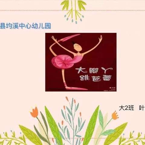 【云阅读】大田县均溪中心幼儿园励志绘本故事《大脚丫跳芭蕾》（三十四）