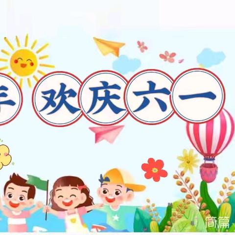 “七彩童年，欢庆六一”——枣强县第三幼儿园二分园庆六一儿童节活动