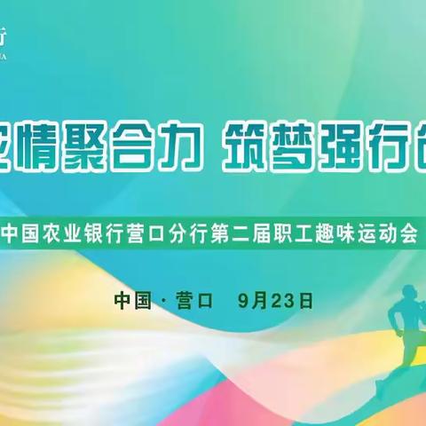 农行营口分行举办“跃动农情聚合力 筑梦强行创辉煌”第二届职工趣味运动会