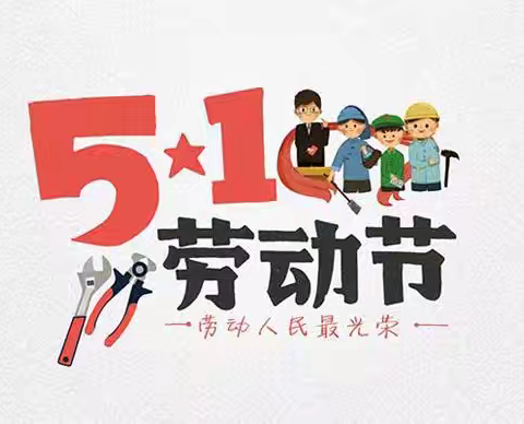 赤壁市宏强学校2025年劳动节假期通知及假期温馨提示