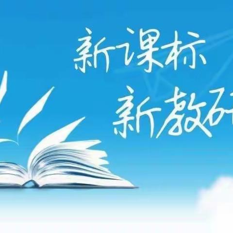 【格尔木市江源路小学】      学习新课标，探索新征程                     ——记江源路小学语文新课标学习