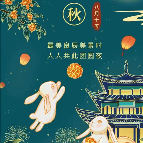 中秋将至，安全先行——利通区汉渠学校中秋节致家长一封信