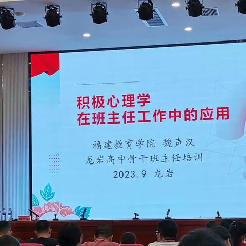 专家引领促成长，积极教育正扬帆——龙岩市2023年高中骨干班主任培训报道之三                            （武平组）