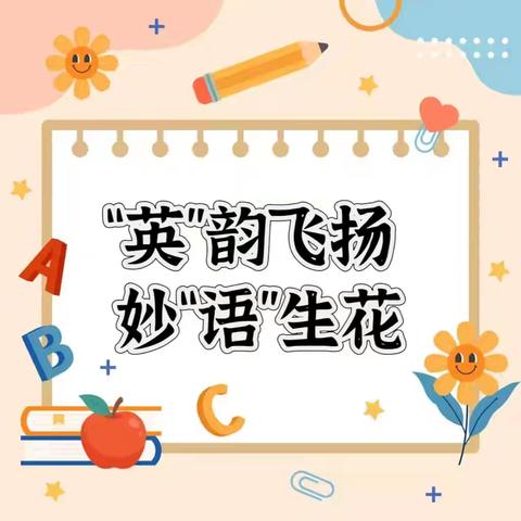 说英语 展光芒 ‍“Speak English,Shine Bright” 岭庄中心校英语口语比赛活动