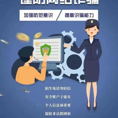 防范电信网络诈骗  提高安全防范意识  谨防电信诈骗         ——裕丰学校致学生家长的一封信