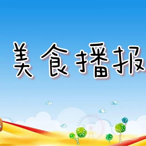 “美食每刻，伴我成长”博瑞阳光第二幼儿园本周美食回顾及下周食谱播报