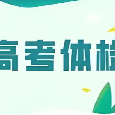 平顺县2025年高考体检温馨提示