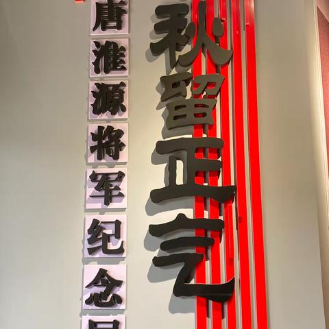 参观江川青铜器博物馆之唐淮源纪念展