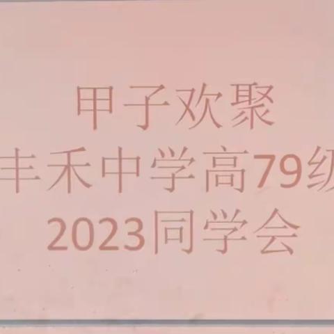 甲子欢聚--丰禾中学高79级 2023秋季同学会（一）