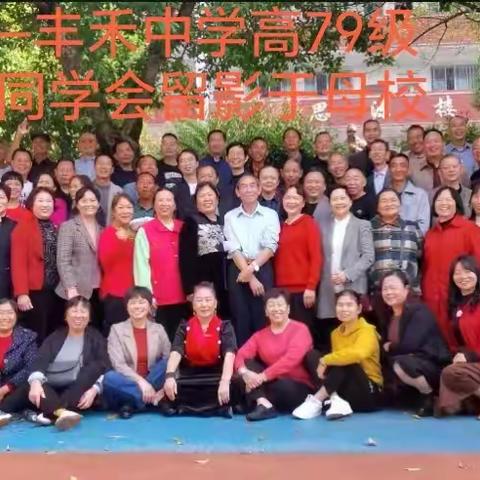 甲子欢聚--丰禾中学高79级 2023秋季同学会（二）