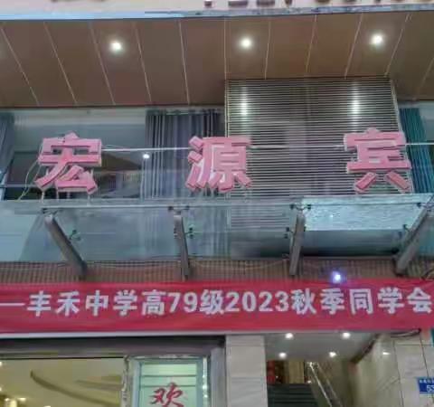 甲子欢聚--丰禾中学高79级 2023秋季同学会（三）