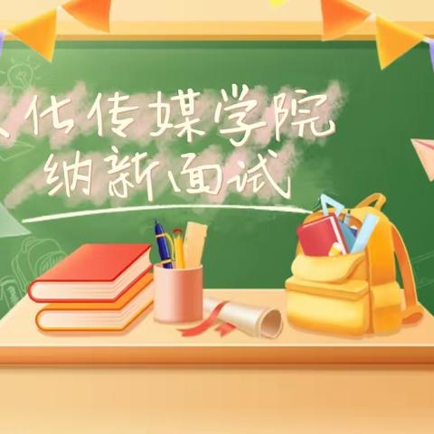 承前启后，阅微之远——2023级文化传媒学院学生会纳新活动全面展开！