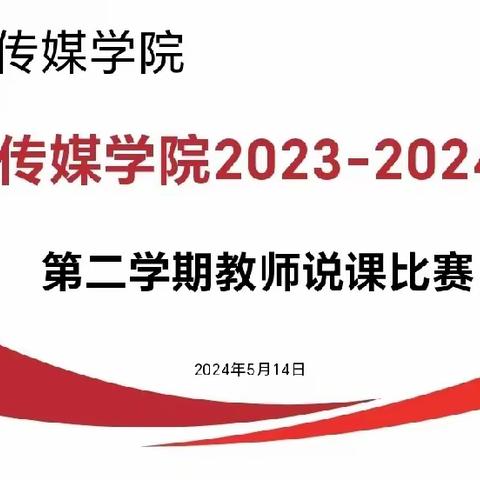 【文传简讯】创新理念展风采，说课赛场竞芳华——文化传媒学院开展2023-2024学年第二学期教师说课比赛活动