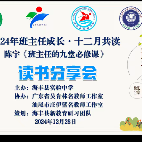 “班主任成长•十二月共读” 读书分享会顺利举行