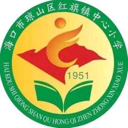 喜迎国庆，礼赞祖国——琼山区红旗镇中心小学