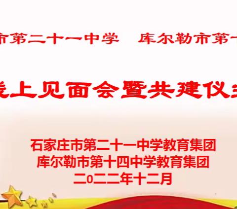 结对共建促发展 携手进步谱新篇---记库尔勒市第十四中学与石家庄市第二十一中学结对共建活动