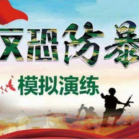 反恐防暴，安全同行--果园小学反恐防暴演练！