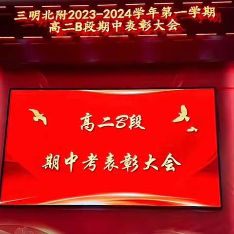 盘点表彰齐奋进，风雨同舟共成长——三明北附高二B段半期考表彰会