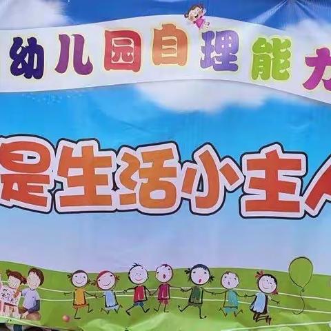 华南幼儿园大班组“自理能力大比拼”