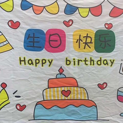 生日“童”聚，共享快乐—华南幼儿园1月份小朋友生日会🎂