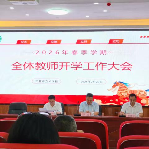 凝心聚力启新程 笃行实干谱新篇——三亚市立才学校2026年春季学期开学工作大会