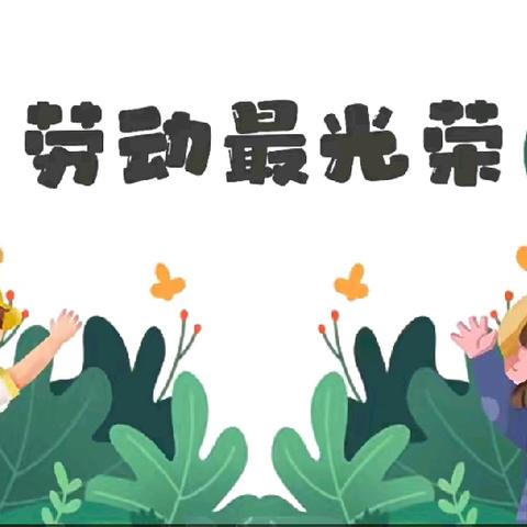 不负春光忙耕种，乐享劳动育希望——贺兰县常信小学二年级劳动实践活动