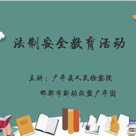 检校携手结对  共建法制校园——记广平检察院送法到我校教育活动