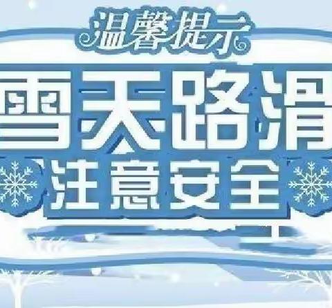 广平三中寒潮雨雪天气安全提醒