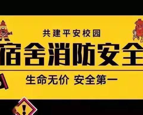 消防安全之宿舍安全篇——广平三中开展宿舍消防安全主题班会