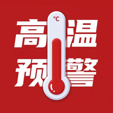 高温来袭，注意防暑——广平三中夏季防中暑安全班会